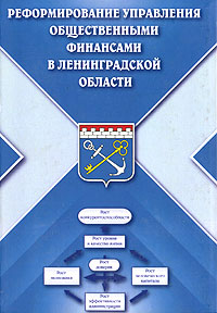 Реформирование управления общественными финансами в Ленинградской области