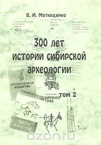 300 лет истории сибирской археологии. Том 2