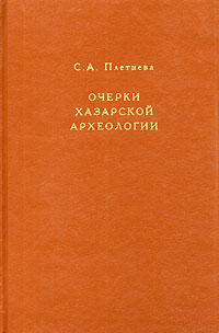 Очерки хазарской археологии