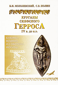 Курганы скифского Герроса IV в. до н.э. Бабина, Водяна и Соболева могилы