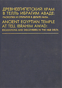 Древнеегипетский храм в Телль Ибрагим Аваде. Раскопки и открытия в Дельте Нила