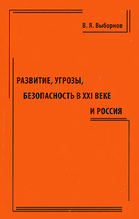 Развитие, угрозы, безопасность в ХХI веке и Россия