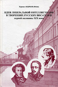 Идеи либеральной интеллигенции в творениях русских писателей первой половины XIX века