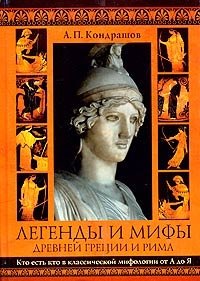 Легенды и мифы Древней Греции и Рима. Кто есть кто в классической мифологии