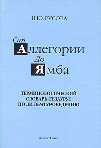 От аллегории до ямба. Терминологический словарь-тезаурус по литературоведению