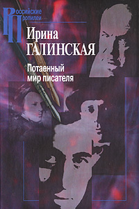 Потаенный мир писателя