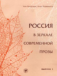 Россия в зеркале современной прозы. Тексты и упражнения. Выпуск 1