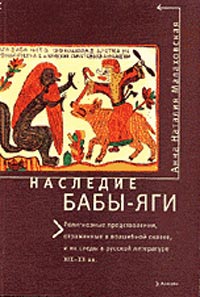 Наследие Бабы-Яги: Религиозные представления, отраженные в волшебной сказке, и их следы в русской литературе XIX-XX вв