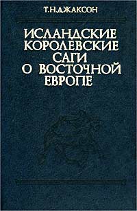 Исландские королевские саги о Восточной Европе (середина XI - середина XIII в.)