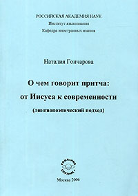 О чем говорит притча. От Иисуса к современности (лингвопоэтический подход)