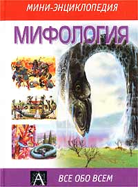 Мифология