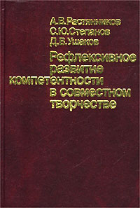 Рефлексивное развитие компетентности в совместном творчестве