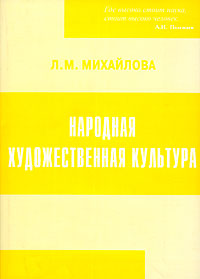 Народная художественная культура. Детерминанты, тенденции, закономерности социодинамики