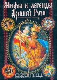 Мифы и легенды Древней Руси. Иллюстрированная энциклопедия