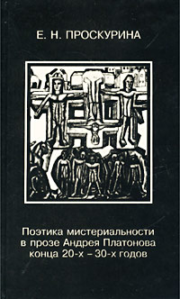 Поэтика мистериальности в прозе Андрея Платонова конца 20-х - 30-х годов