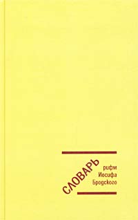 Словарь рифм Иосифа Бродского