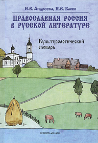 Православная Россия в русской литературе. Культурологический словарь