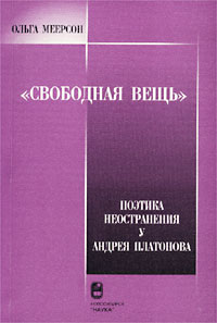 `Свободная вещь`. Поэтика неостранения у Андрея Платонова