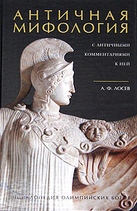 Античная мифология с античными комментариями к ней. Энциклопедия олимпийских богов