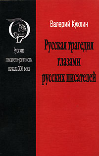 Русская трагедия глазами русских писателей