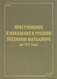 Преступление и наказание в русском песенном фольклоре (до 1917 года)