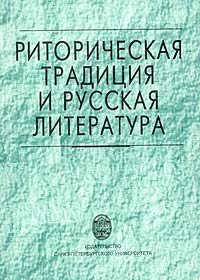 Риторическая традиция и русская литература