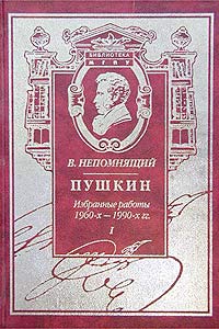 Пушкин. Избранные работы 1960-х - 1990-х гг. Книга I. Поэзия и судьба