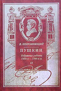 Пушкин. Избранные работы 1960-х - 1990-х гг. Книга II. Пушкин. Русская картина мира