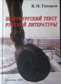 Петербургский текст русской литературы