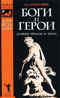 Кто есть кто. Боги и герои Древней Греции и Рима. Энциклопедический словарь