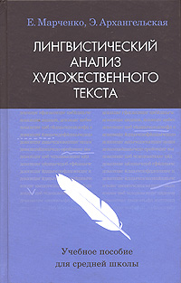 Лингвистический анализ художественного текста