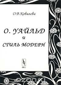 О. Уайльд и стиль модерн