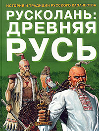 Русколань: Древняя Русь. История и традиции русского казачества