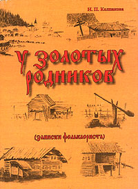 У золотых родников (записки фольклориста)