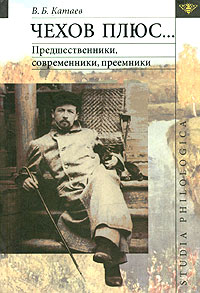 Чехов плюс... Предшественники, современники, преемники