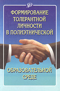 Формирование толерантной личности в полиэтнической образовательной среде