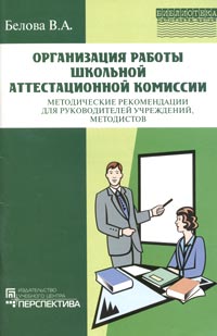 Организация работы школьной аттестационной комиссии