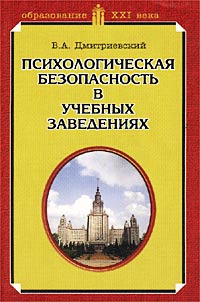 Психологическая безопасность в учебных заведениях