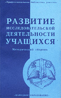 Развитие исследовательской деятельности учащихся. Методический сборник