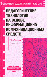 Педагогические технологии на основе информационно-коммуникационных средств