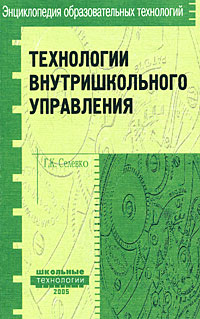 Технологии внутришкольного управления