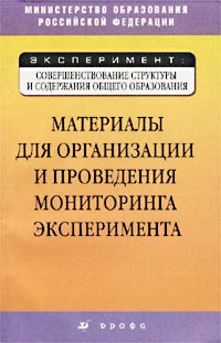 Материалы для организации и проведения мониторинга эксперимента