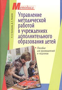 Управление методической работой в учреждениях дополнительного образования детей. Пособие для руководителей и педагогов