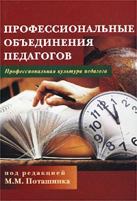 Профессиональные объединения педагогов. Методические рекомендации