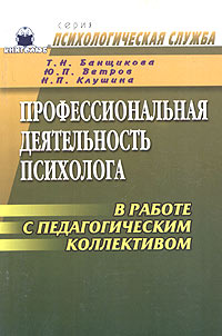 Профессиональная деятельность психолога в работе с педагогическим коллективом