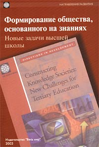 Формирование общества, основанного на знаниях. Новые задачи высшей школы