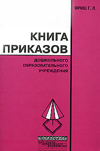 Книга приказов дошкольного образовательного учреждения