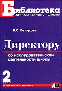 Директору об исследовательской деятельности школы