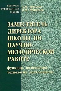 Заместитель директора школы по научно-методической работе. Функции, полномочия, технология деятельности