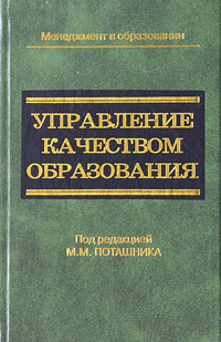 Управление качеством образования